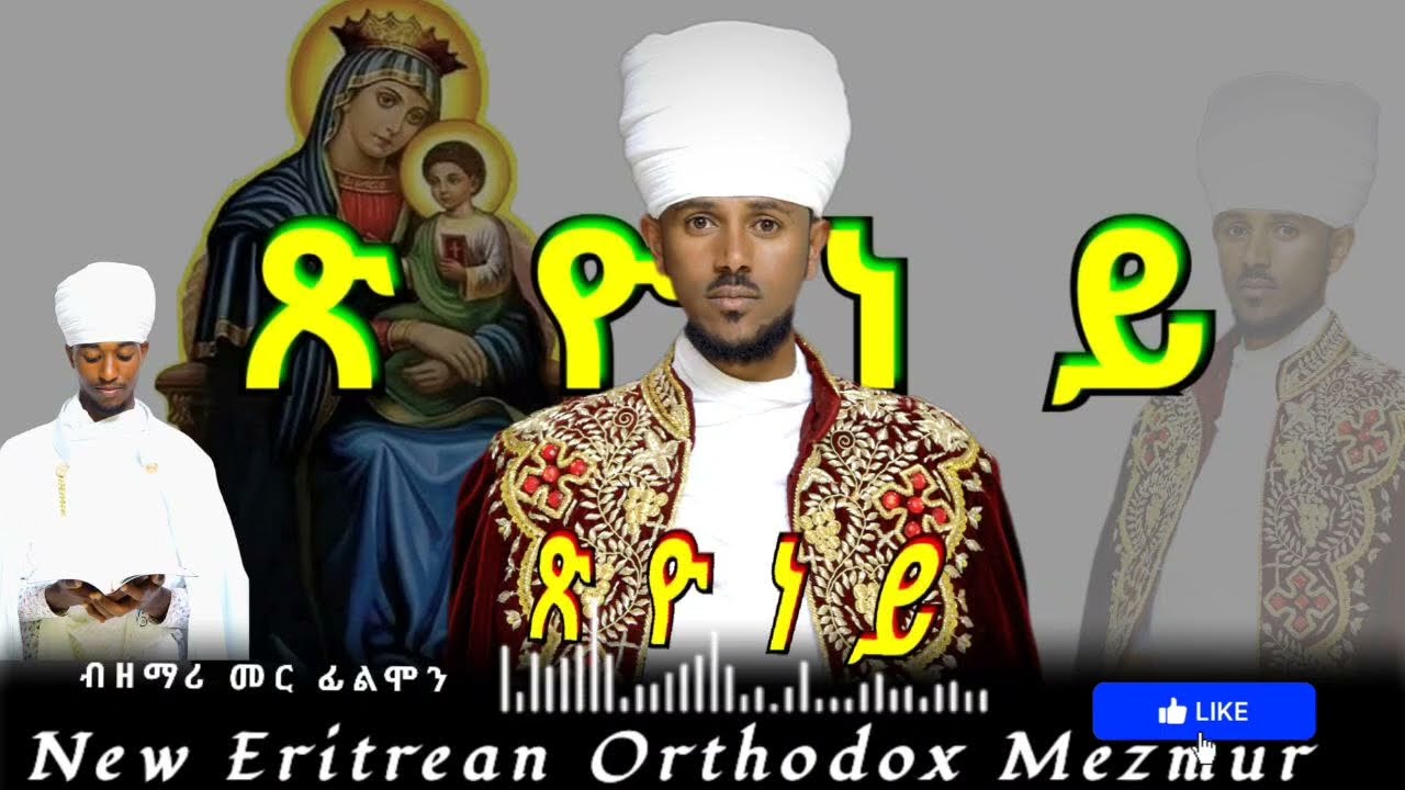 ጽዮነይ እንተረሲዐክስ... 