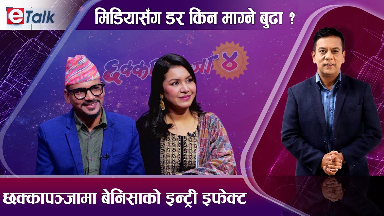 माग्ने बुढा र बेनिसा हमालको ठट्यौली पारा, थामिएन हाँसो I Kedar Ghimire Magne Budha I Benisha Hamal I