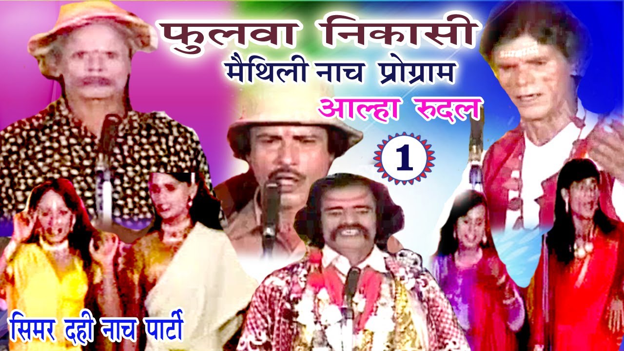 फुलवा निकासी (भाग -1) - Maithili Nach Programme | Maithili Nautanki 2017