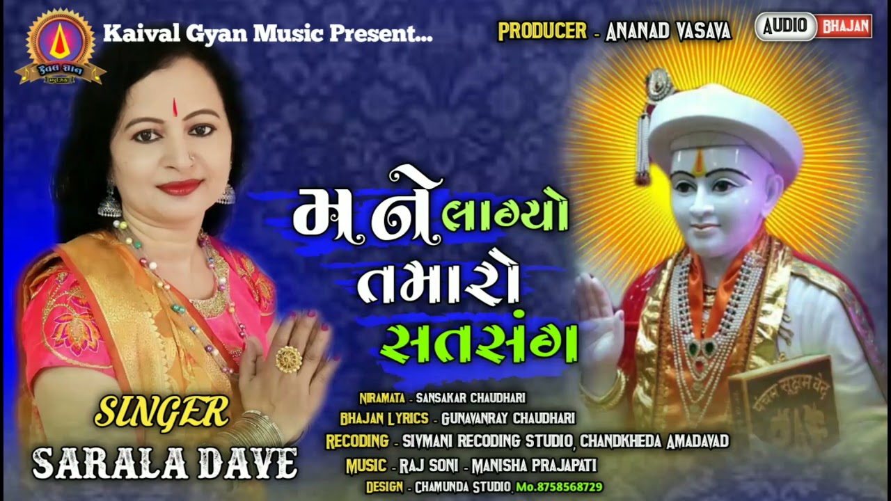 Mane lagiyo tamaro satsang //new bhajan// sarla dave // Kaival Gyan music // Gunvantray Chaudhari //