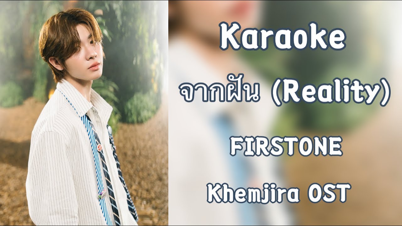 [Karaoke - TP] จากฝัน (Reality) - FIRSTONE || Khemjira OST. (เขมจิราต้องรอด OST)