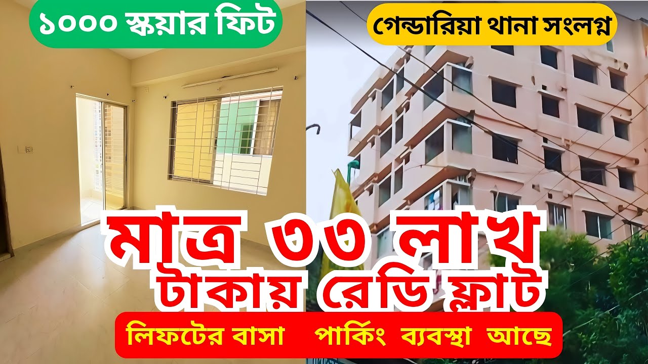 গেন্ডারিয়ায় রেডিমেড ফ্ল্যাট বিক্রি হবে – মাত্র ৩৩ লক্ষ টাকায়!