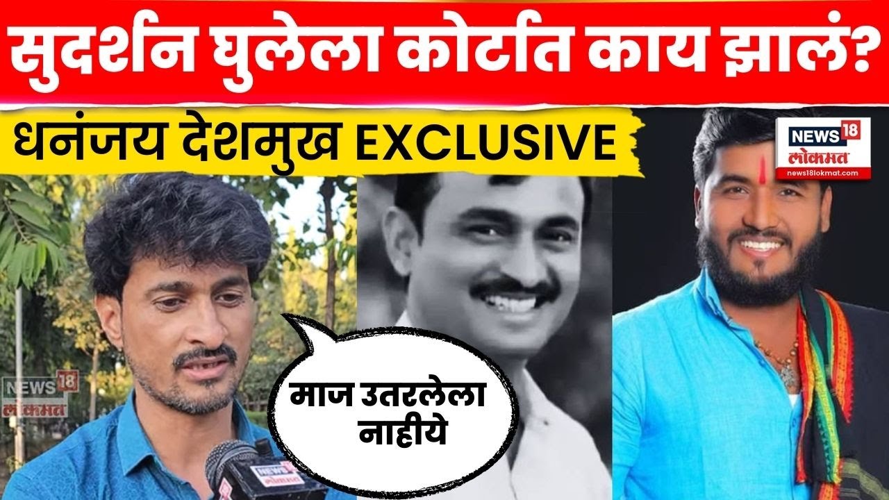 Dhananjay Deshmukh News | Sudarshan Ghule याला कोर्टात काय झालं? Beed Sarpanch Case | N18V