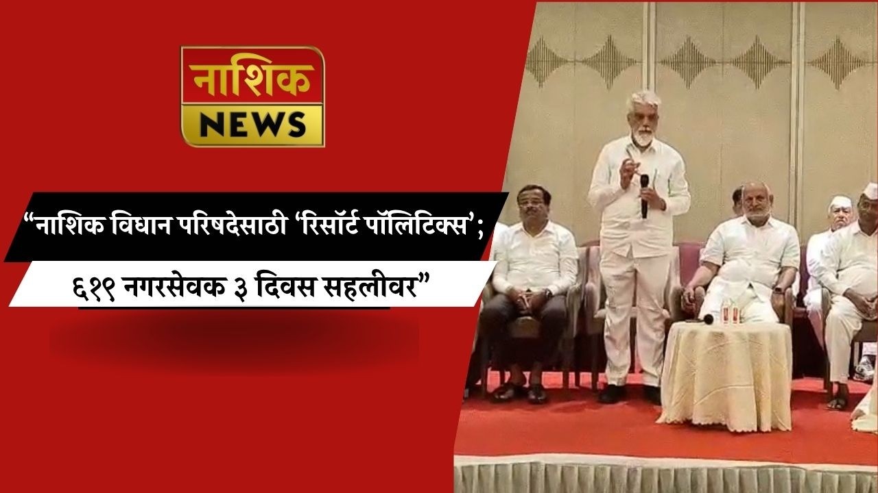 Nashik News नाशिक स्थानिक स्वराज्य मतदारसंघात उमेदवारीवरून नाट्य