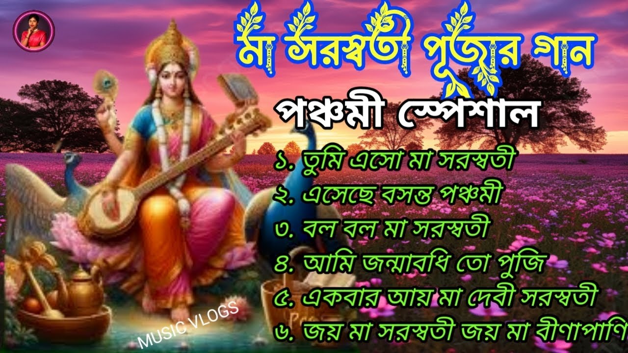 বিদ্যা ও জ্ঞানের দেবীর বন্দনা | Goddess Saraswati Devotional Songs