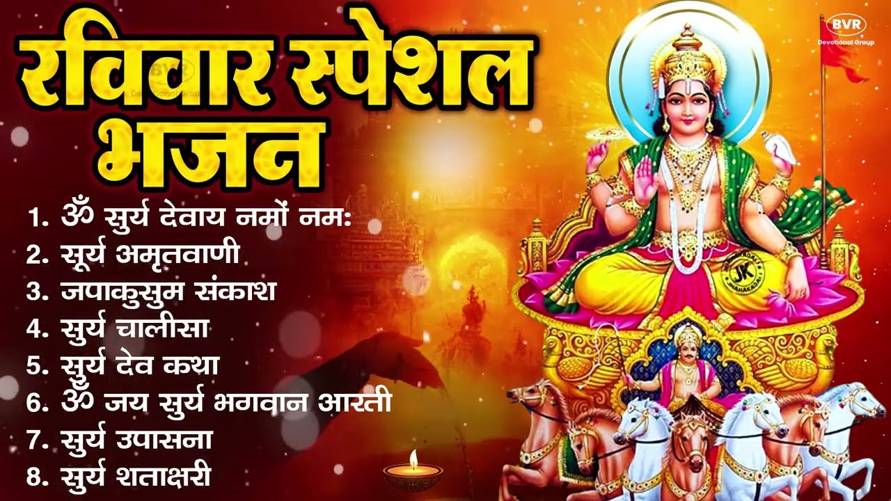 रविवार भक्ति भजन   ॐ सूर्य देवाय नमो नमः, जपाकुसुम संकाश, सूर्य देव अमृतवाणी, सूर्य चालीसा व आरती