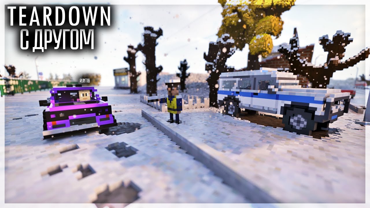 ПОЛИЦЕЙСКИЕ ПОГОНИ В МУЛЬТИПЛЕЕРЕ В TEARDOWN!