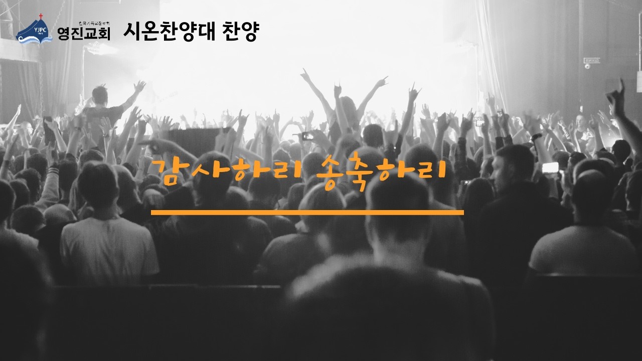 [영진교회] 주일낮예배 시온찬양대(26.02.15)_감사하리 송축하리