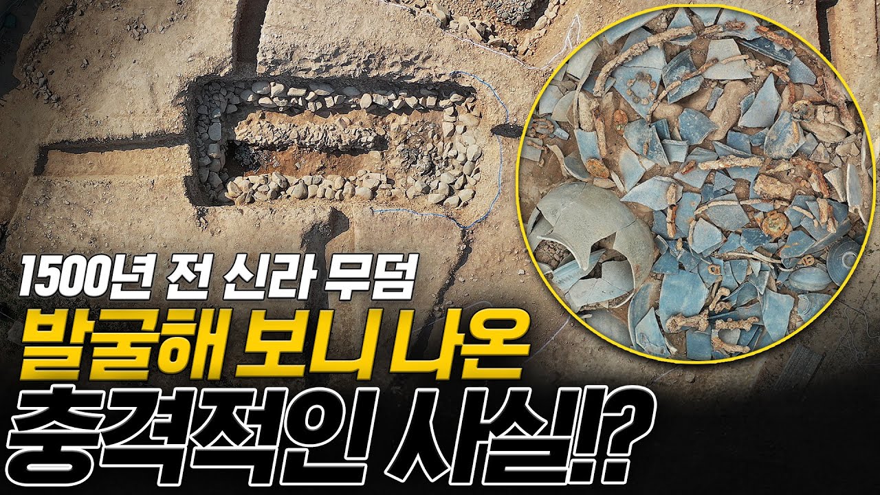 [세계 최초] 경주시에서 발굴된 충격적인 무덤의 정체는?!