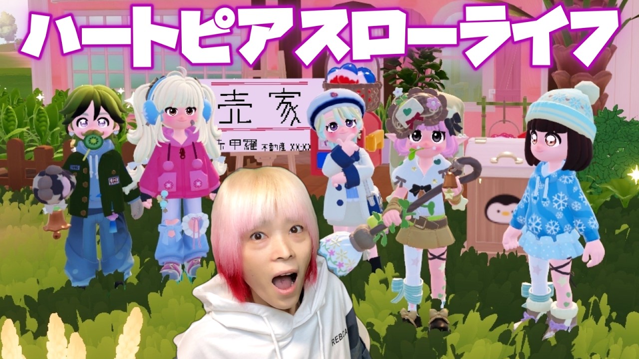 【ハートピアスローライフ】6日目　こらーー！お家が売られてるーーｗｗｗ　デイリー＆趣味＆建築＆金策　　初心者なので教えてね⭐　友達も募集中！！島番号：144791　#雑談　#ゲーム 　＃参加型