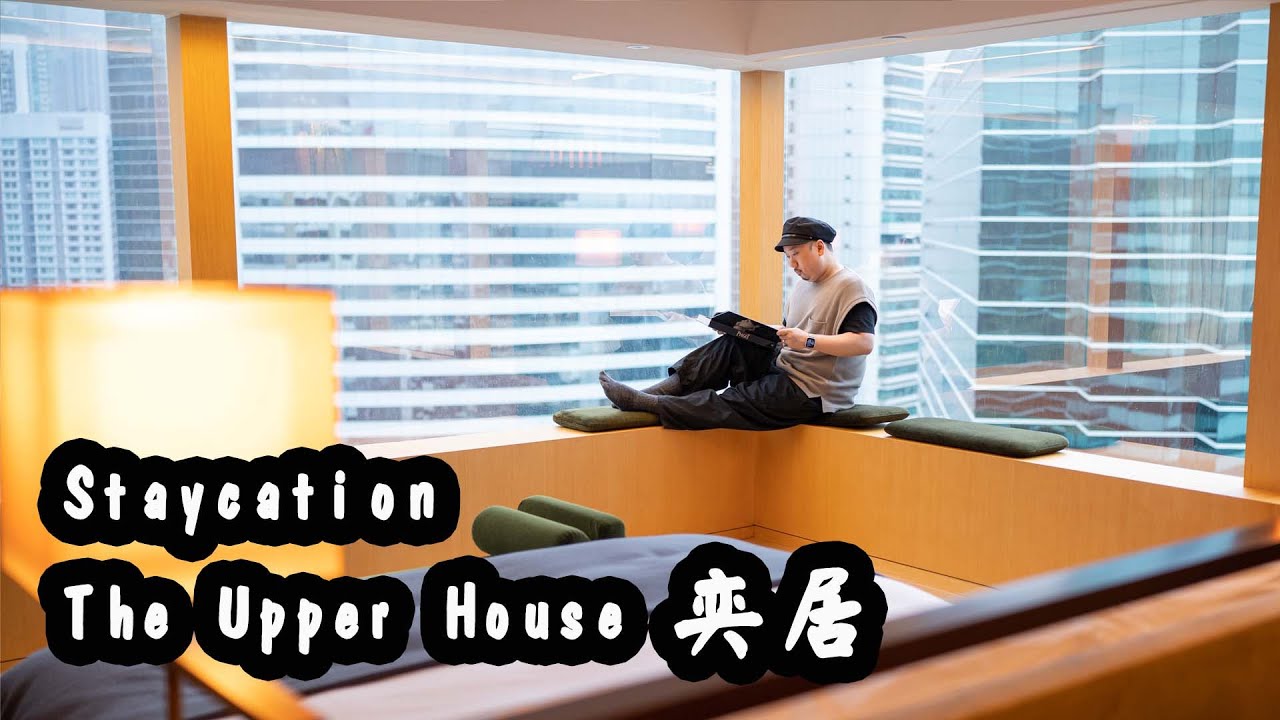 【有碗話碗】入住超豪1200呎套房！食足四餐！全港第一酒店，The Upper House 奕居！地中海菜新餐廳Salisterra！Staycation！