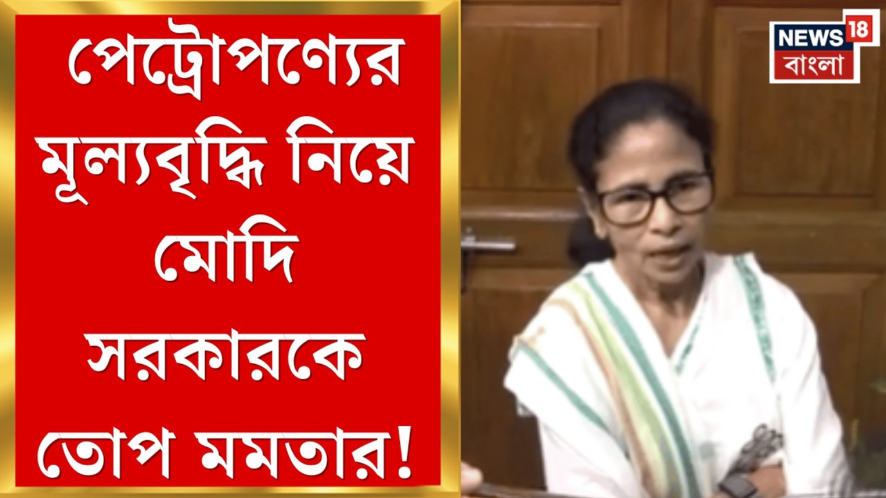 Mamata Banerjee | অটো LPG তে ১০ দিনে ১৩ টাকা বৃদ্ধি, মোদি সরকারকে তোপ মমতার| Bangla News