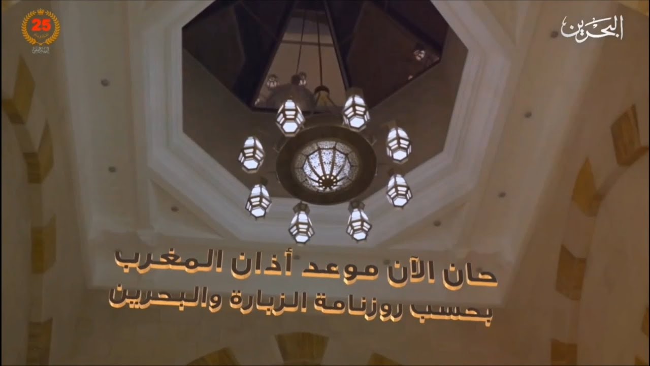أذان المغرب بصوت الشيخ خالد عبدالرحمن آل ريس - تلفزيون البحرين 2024 @Btvbh