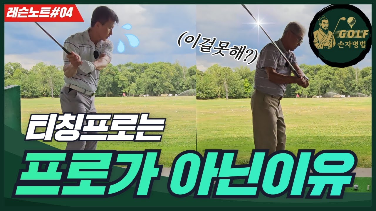 [골프손자병법04] 프로는 몸풀기부터 다르게한다