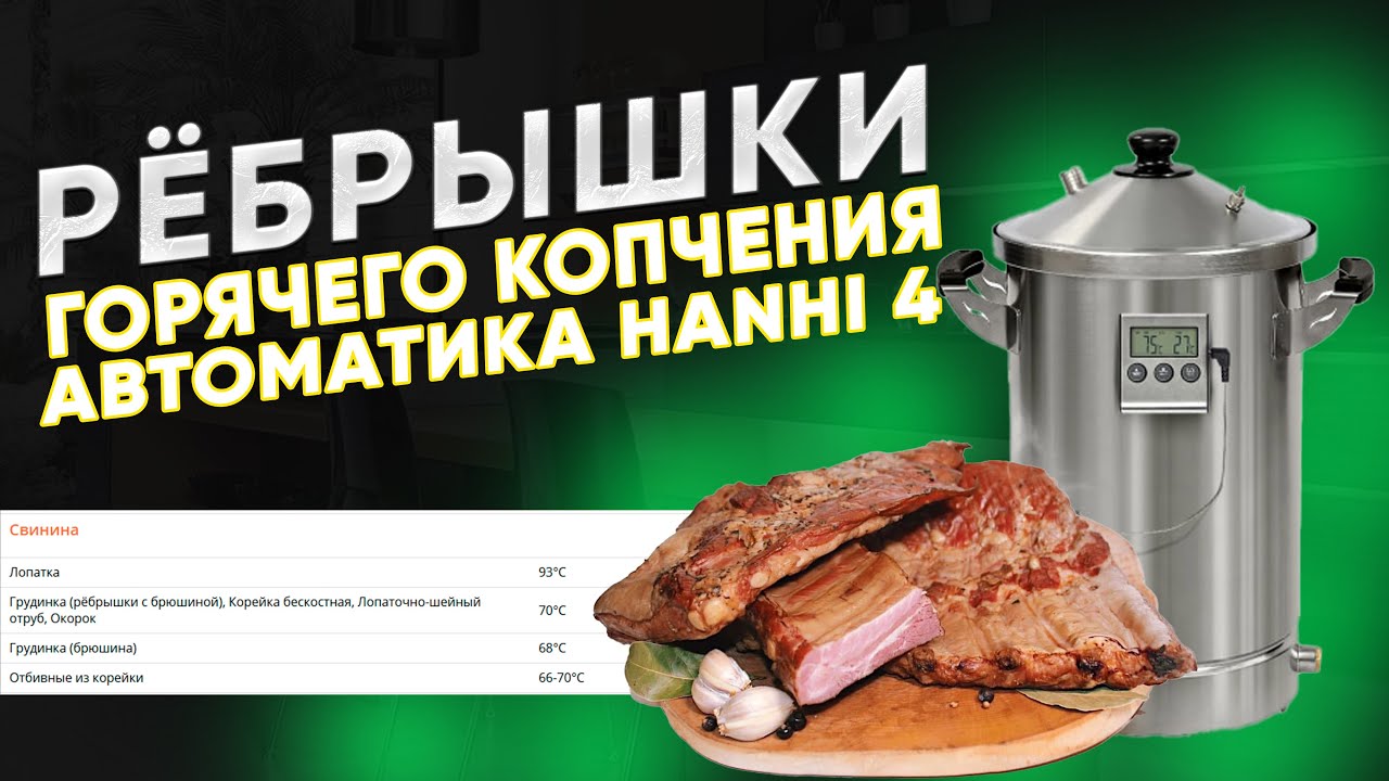 Рёбрышки горячего копчения в автоматической коптильне Ханхи 4 / HANHI 4