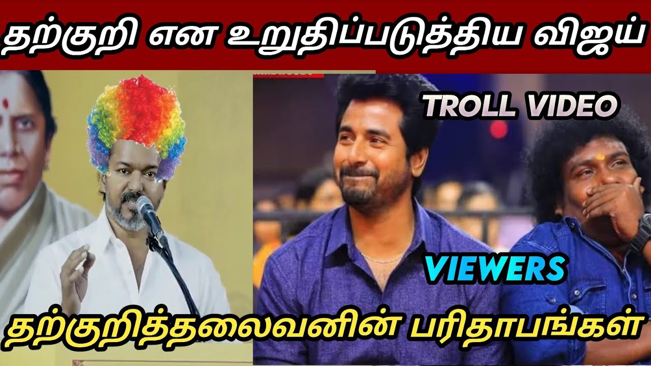 இவன் டம்மிதான் போல😄|Tvk latest troll|saatai| seeman latest