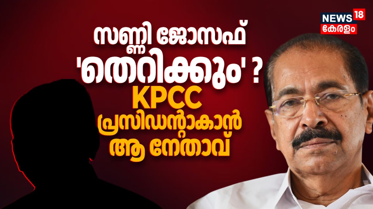 Sunny Joseph 'തെറിക്കും' ?; KPCC President ആകാൻ ആ നേതാവ് | Congress | Assembly Election Kerala
