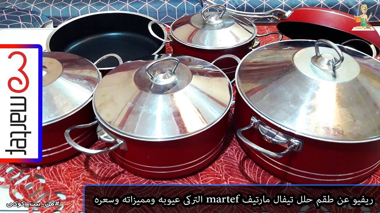 ريفيو عن طقم حلل 🧫 تيفال مارتيف martef التركى عيوبه ومميزاته وسعره