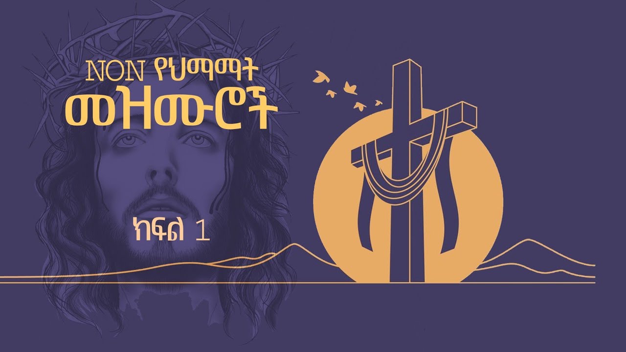 Non Stop የህማማት መዝሙሮች የካቶሊክ Catholic Songs about Passion of the Christ part one |Hymns| Songs