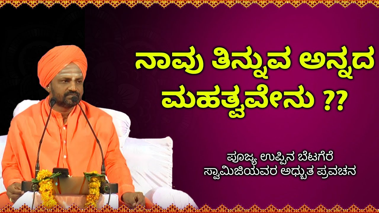 ನಾವು ತಿನ್ನುವ ಅನ್ನದ ಮಹತ್ವವೇನು | || Poojya Swamiji Best Speech About Paramatma || Kannada Pravachana