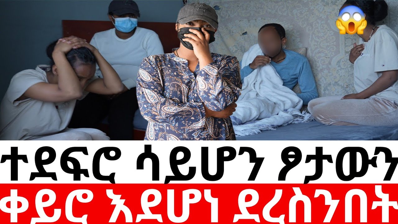 🔴ተደፍሮ ሳይሆን ፆታውን ቀይሮ እደሆነ ደረስንበት |መፍትሔ | ዱካ ሾው/ duka show |ynesr ayne/የንስር አይን |ethiopian