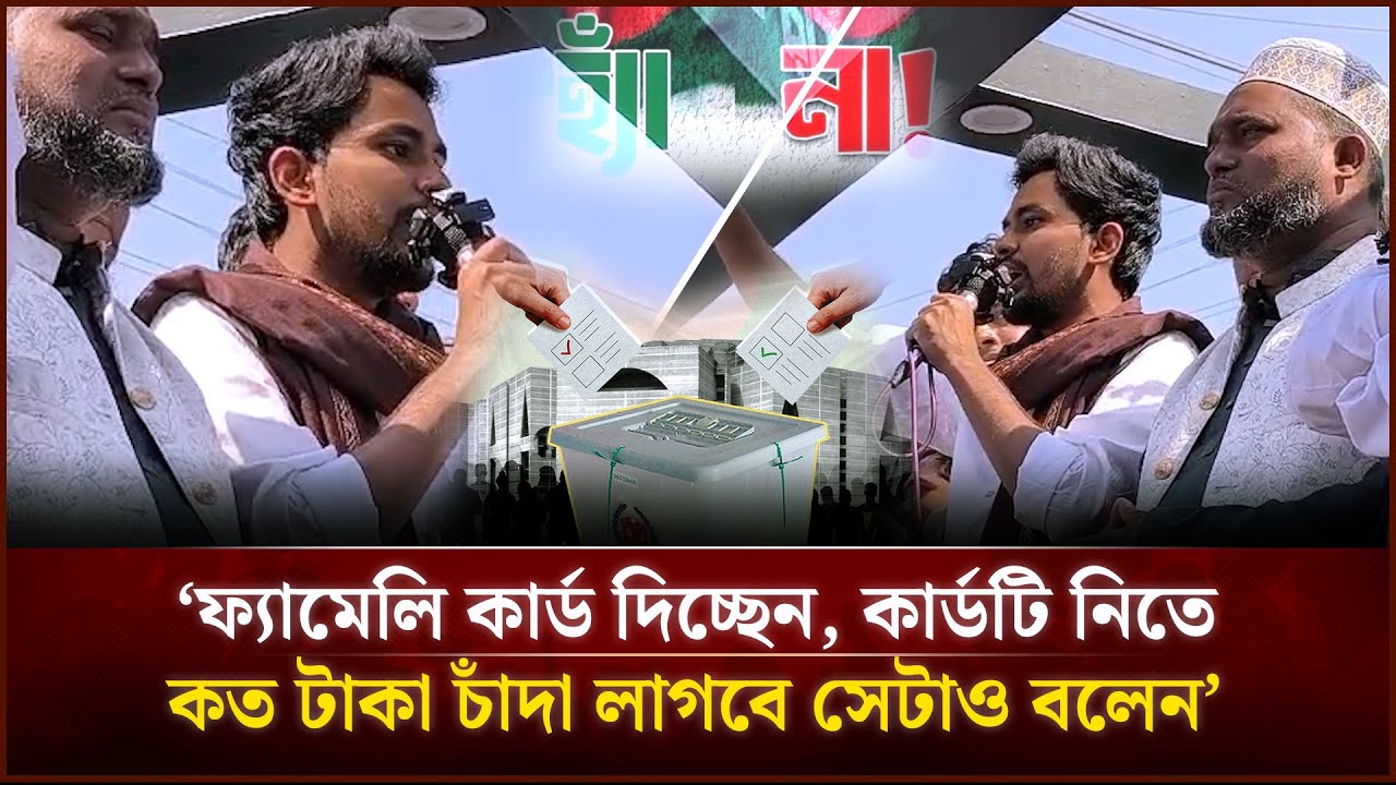 ‘ফ্যামেলি কার্ড দিচ্ছেন, কার্ডটি নিতে কত টাকা চাঁদা লাগবে সেটাও বলেন’ | Face The People