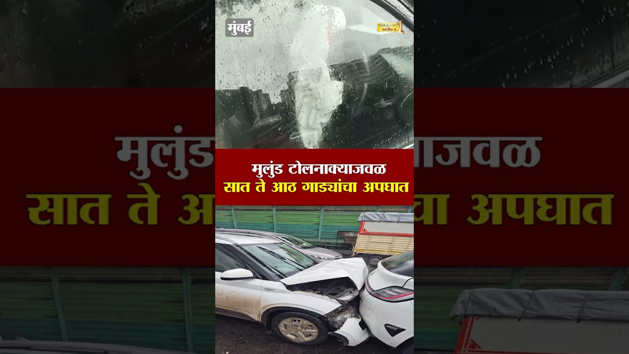 मुलुंड टोलनाक्याजवळ सात ते आठ गाड्यांचा अपघात | Mulund Toll Naka Cars Accident News