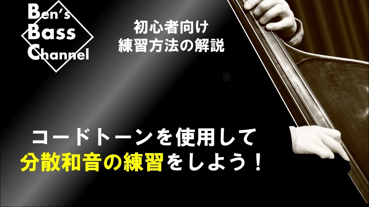 【ベース】【練習法】初心者向け、コードトーンを使用した分散和音練習の解説、ベースソロやベースラインのフレーズ作成に使えます【Bass】
