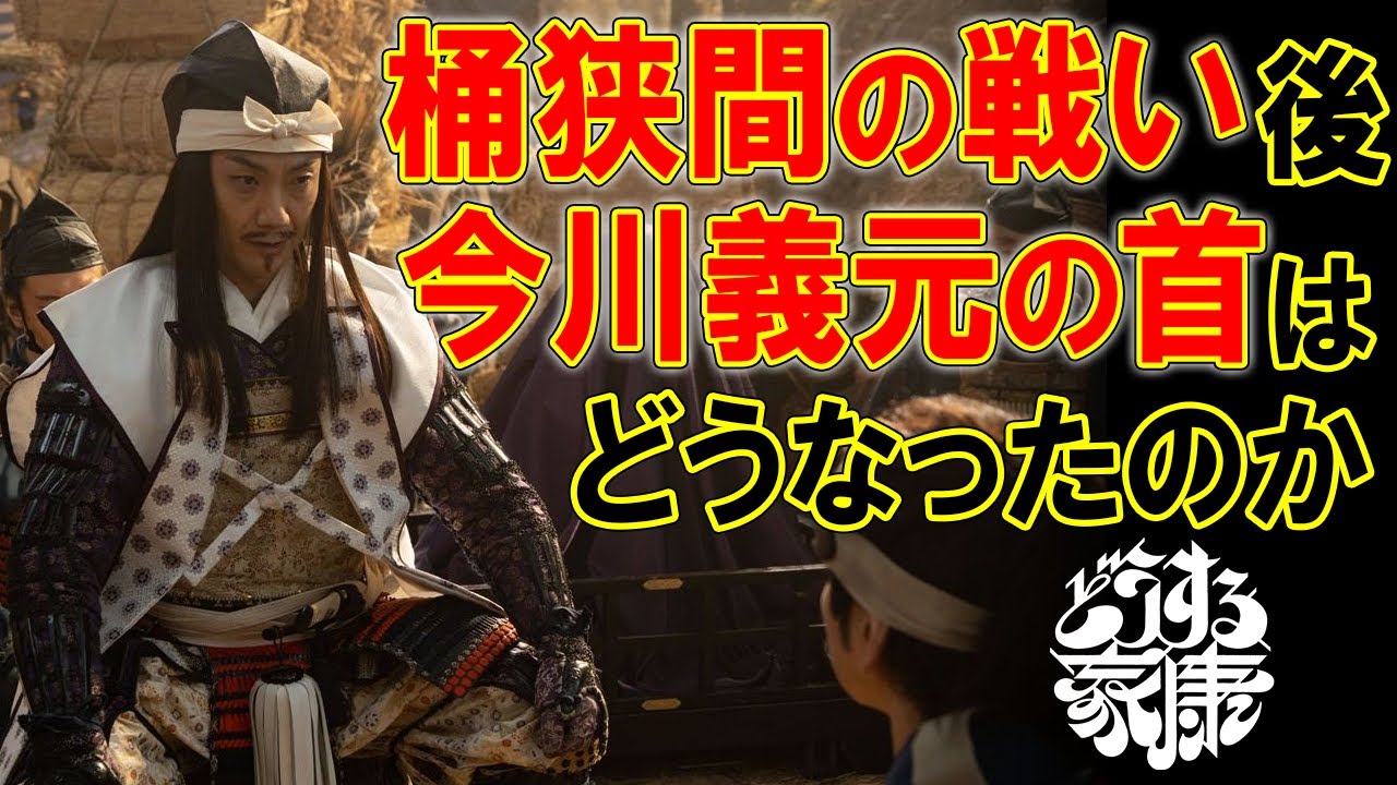 首実検と首供養について ＃どうする家康