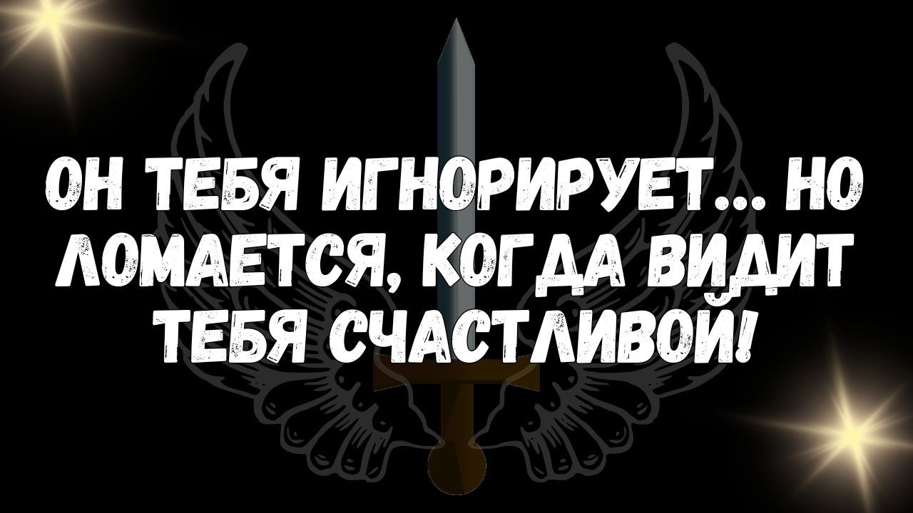 Он тебя игнорирует… но ломается, когда видит тебя счастливой! ✨  ПОСЛАНИЕ АНГЕЛОВ