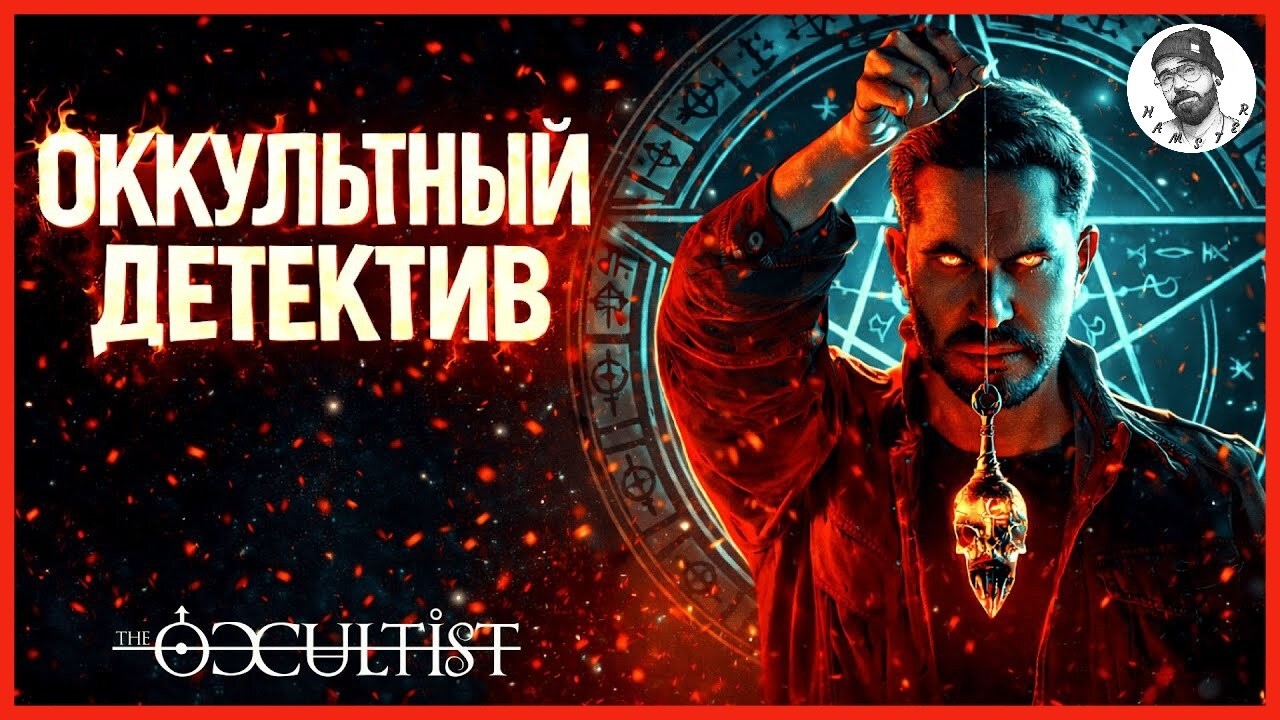 Прохождение The Occultist #1