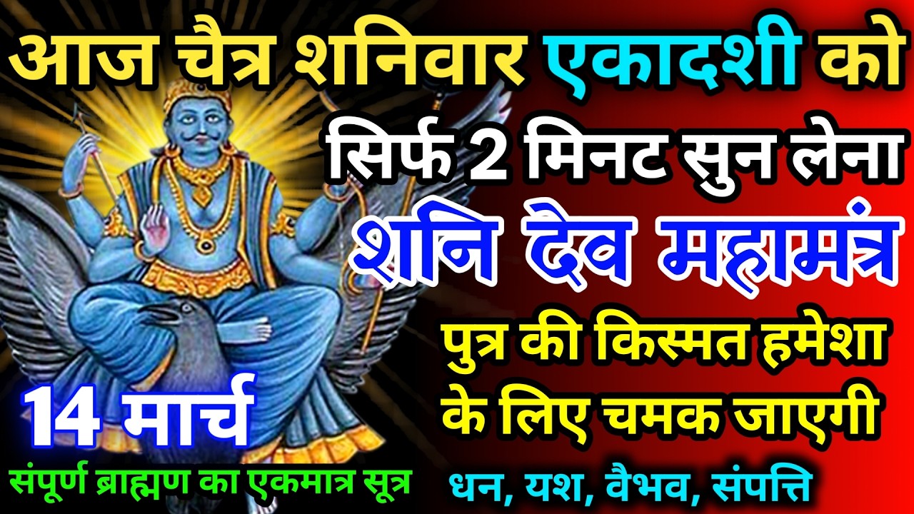 आज चैत्र शनिवार एकादशी को शनि देव जी का मंत्र 52 सैकेंड सुन लो इतना पैसा आएगा गिनती भूल जाओगे
