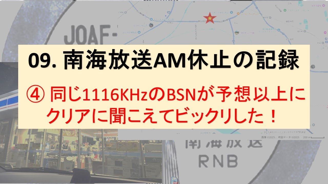 09. 南海放送AM休止 ④ 同じ1116KHzのBSN