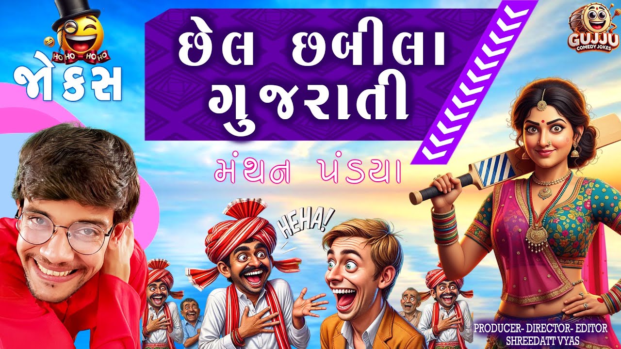 છેલ છબીલા ગુજરાતી - Gujarati New Jokes | Manthan Pandya Comedy Show #gujaratijokes #jokes #gujarati