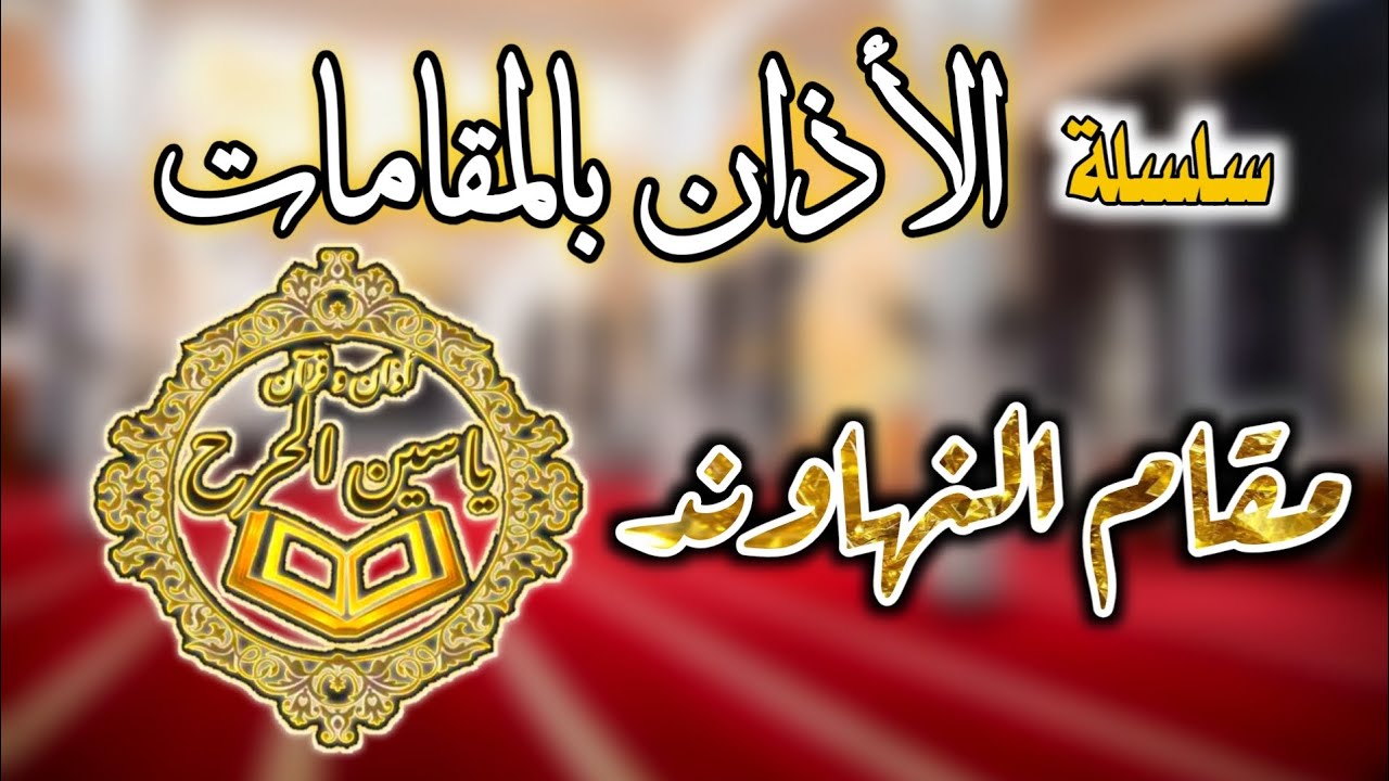 سلسلة ||الأذان بالمقامات الصوتية ||مقام النهاوند