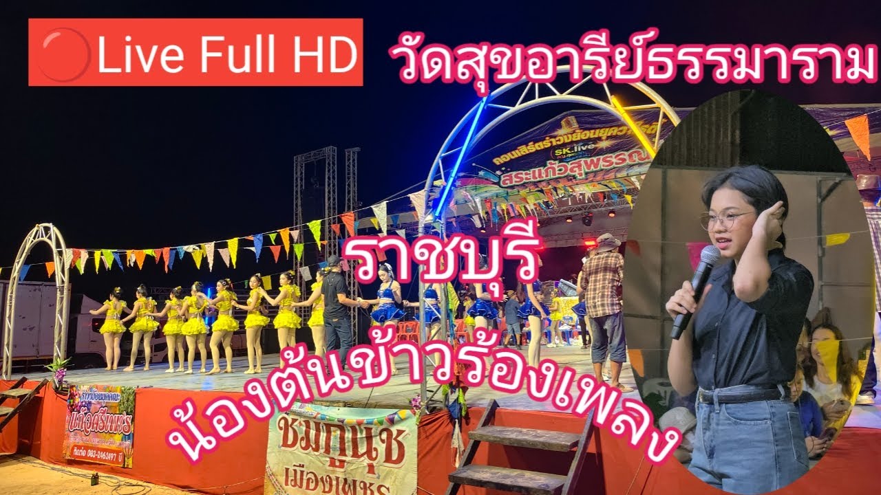 ไลฟ์สด 🔴 น้องต้นข้าวร้อง ที่วัดสุขอารีย์ธรรมาราม ต.วังมะนาว อ.ปากท่อ จ.ราชบุรี 15/02/69