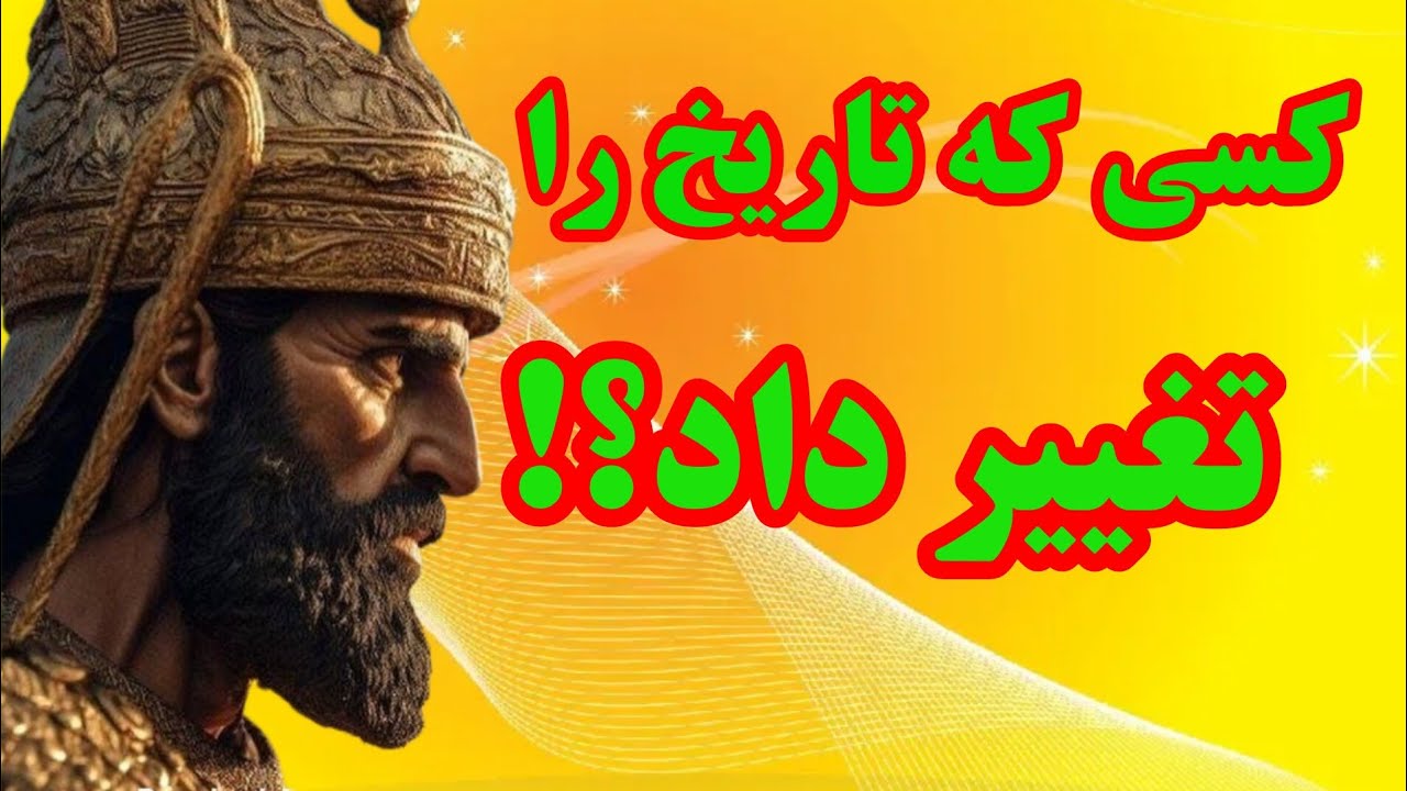 تولد کوروش بزرگ هخامنشی