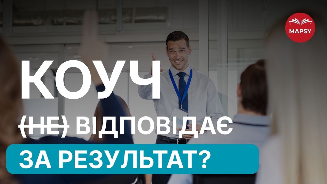 Що КОУЧ може дати клієнту? Межі компетенції коуча. Вступ у коучинг