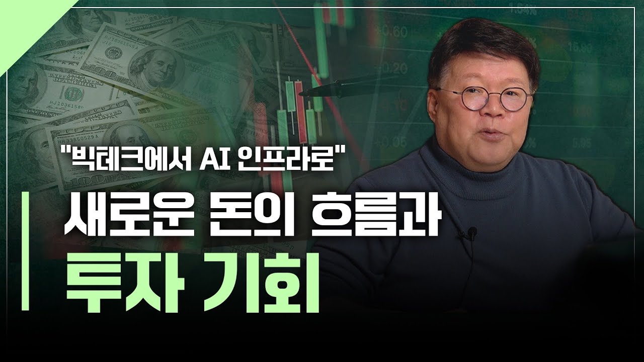 지금 시작된 돈의 이동과 새로운 투자기회 | 서재형의 투자교실
