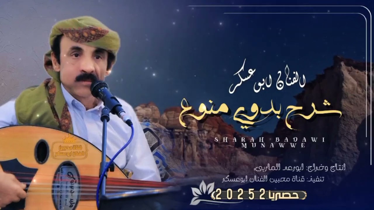 ابوعسكر شرح بدوي منوع | ياصاحبي سو شاهي + اح في احين في + ذات ليله روحت المسك | الجزاء الاول [2025]