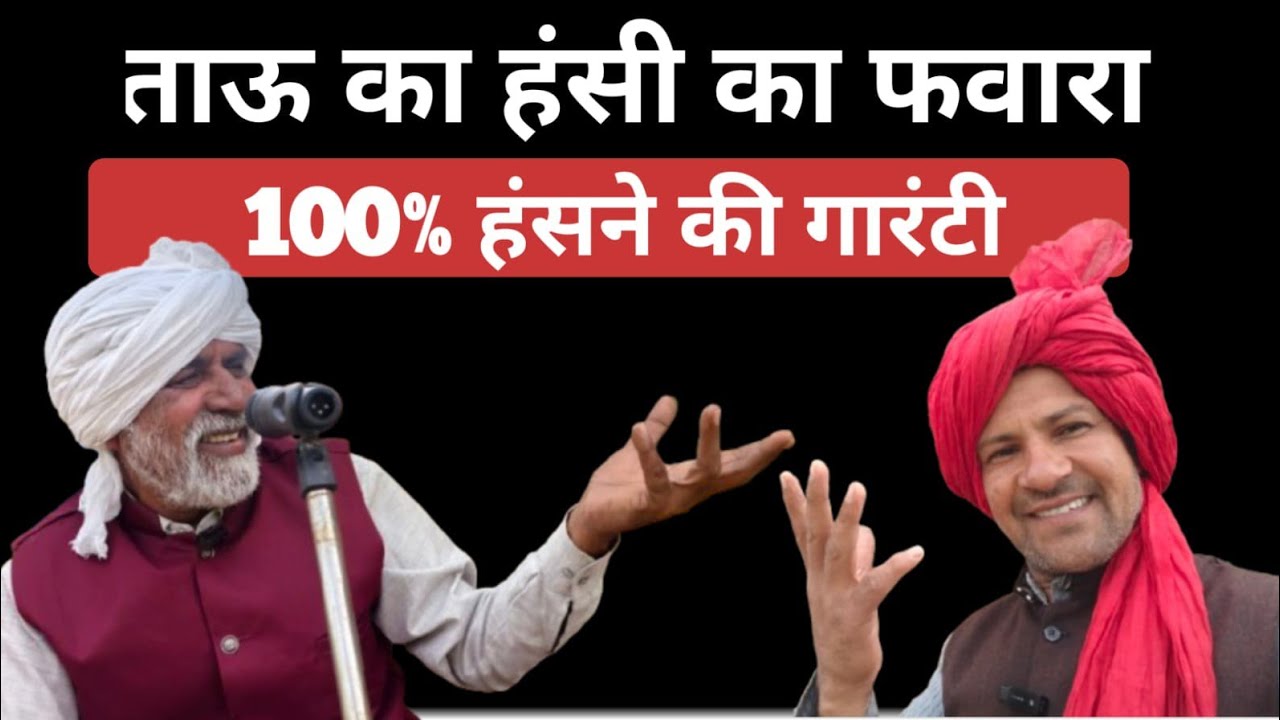 ताऊ का हंसी का फवारा, 100 प्रतिशत हंसने की गारंटी