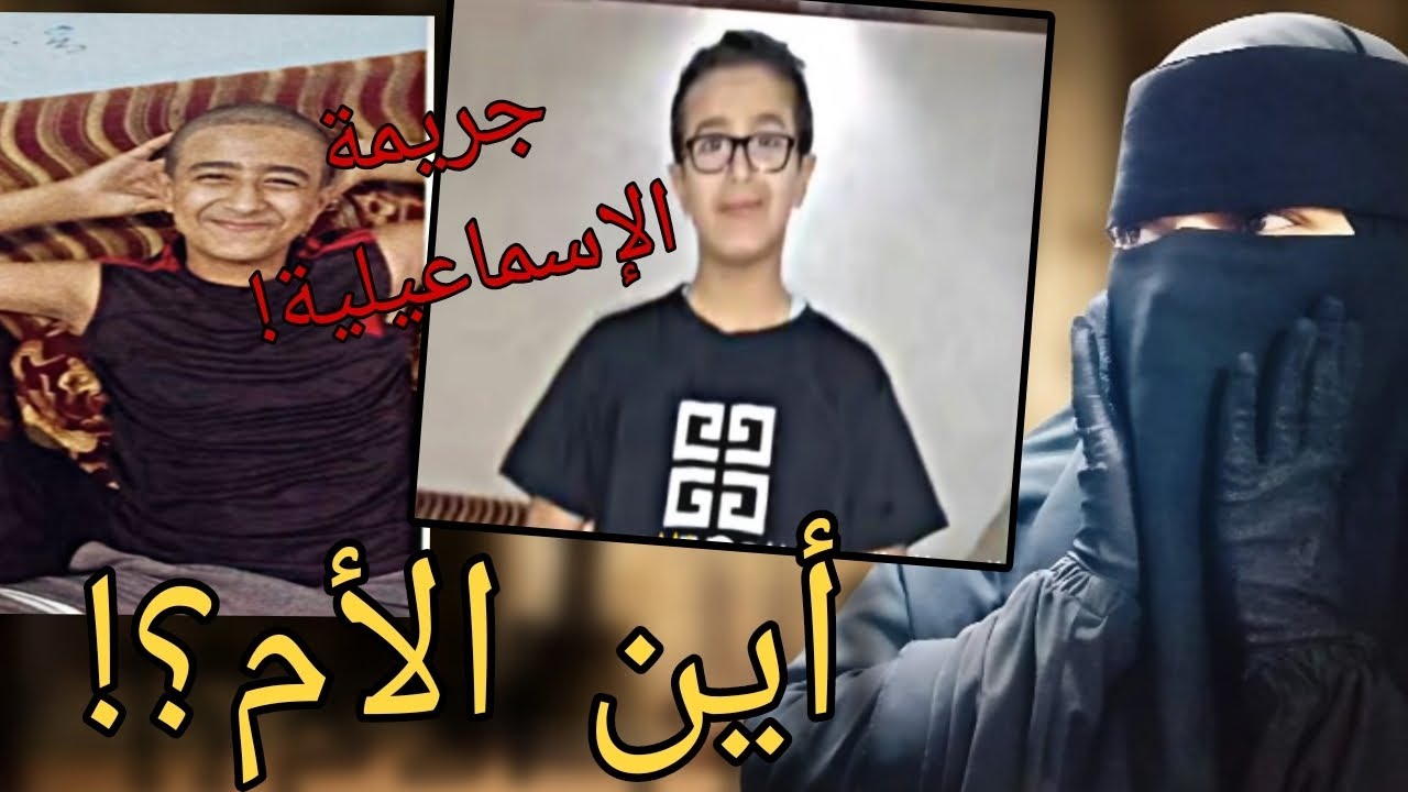 {كلكم راع وكلكم مسؤول عن رعيته} (أين الأم؟) #جريمة الإسماعيلية #😯