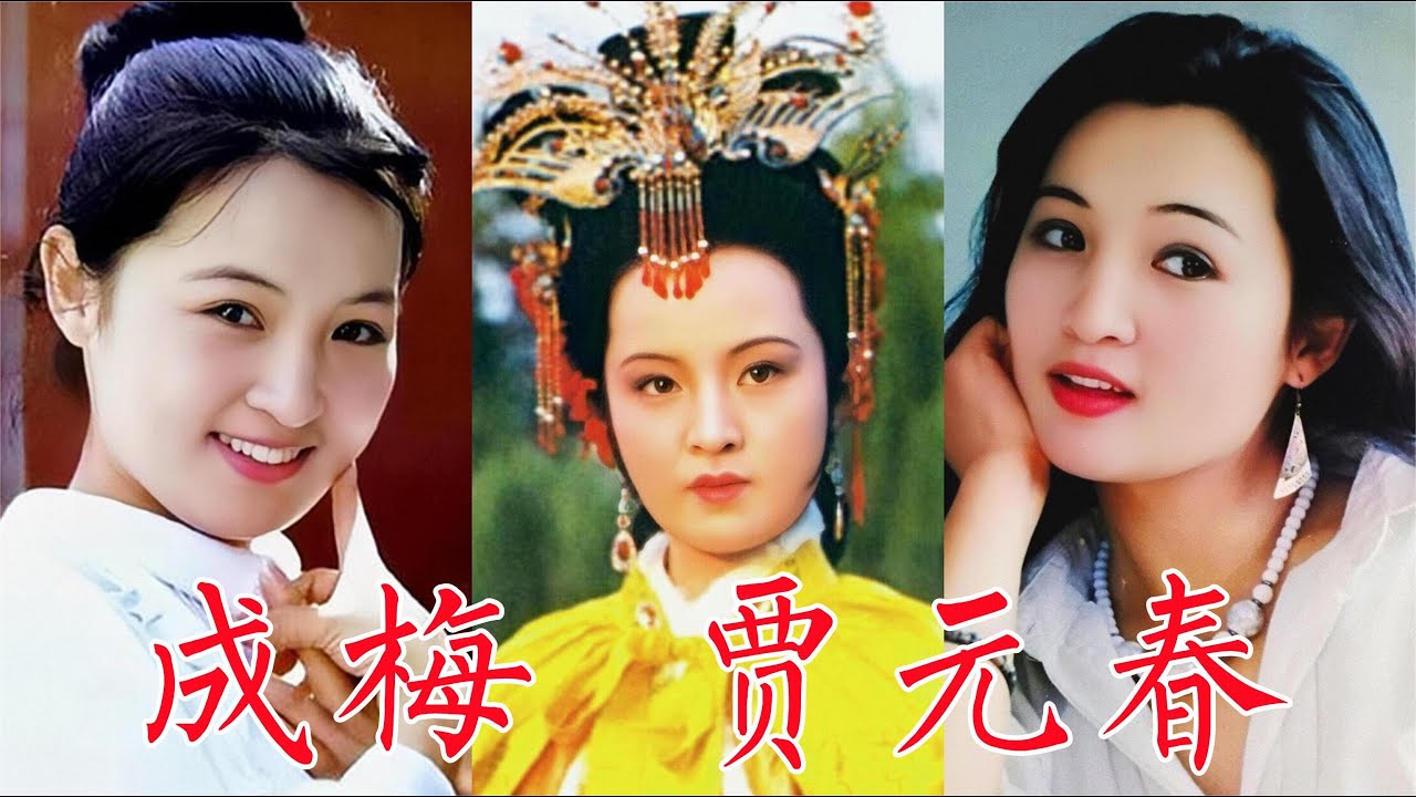 成梅，87版《红楼梦》元春，成名后远渡重洋，丈夫离世单身至今