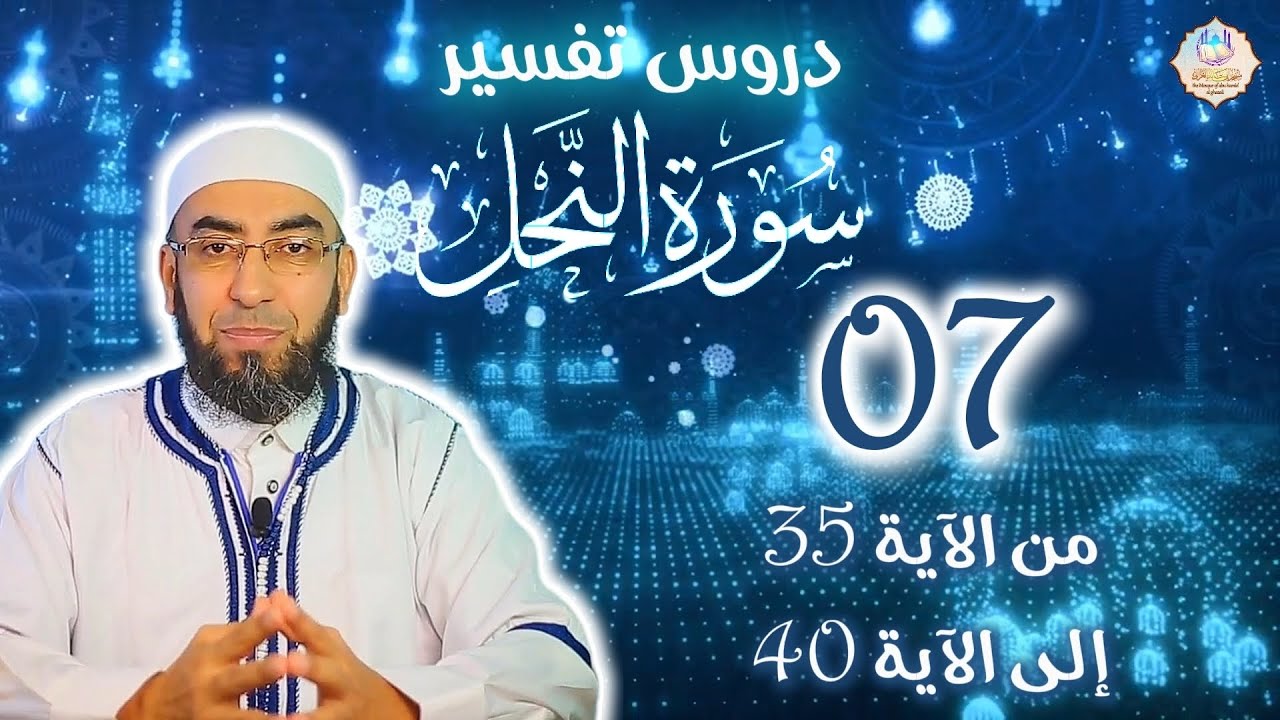🕌تفسير سورة النحل 📌07: من الآية 35 إلى الآية 40 🎙️فضيلة الشيخ يوسف بن عاطي الجزائري