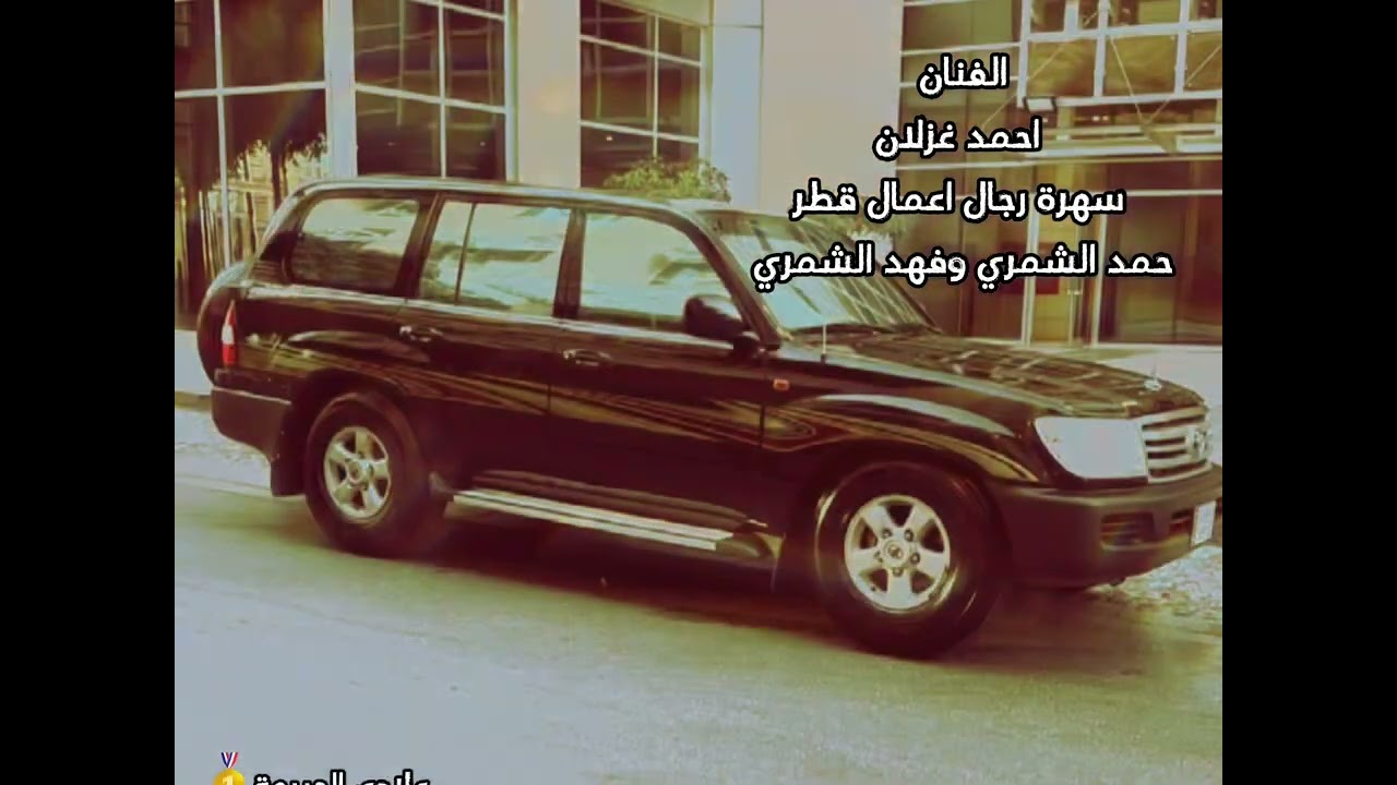 الفنان احمد غزلان سهرة فهد الشمري وحمد الشمري اسمع وستمتع من اقوا السهرات🔥📿💃🏿🎤