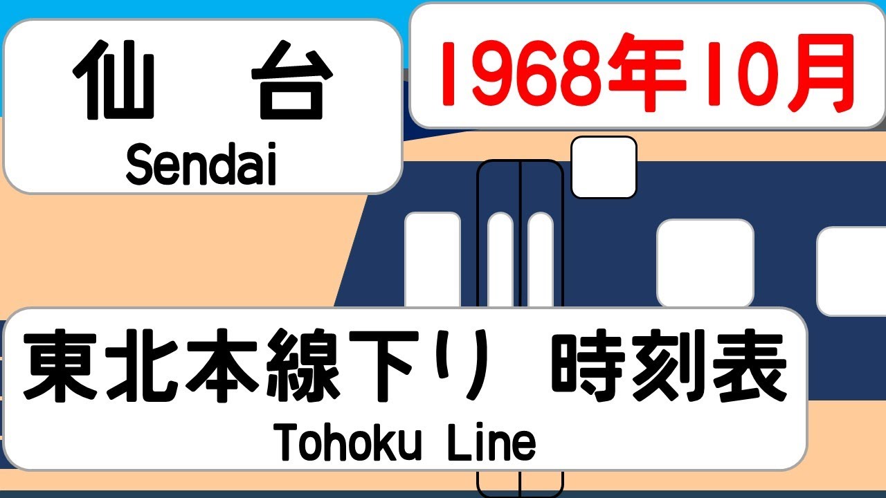 【国鉄時刻表】1968年10月　仙台駅下り　東北本線   JAPAN SENDAI station; TOHOKU LINE  time table 1968