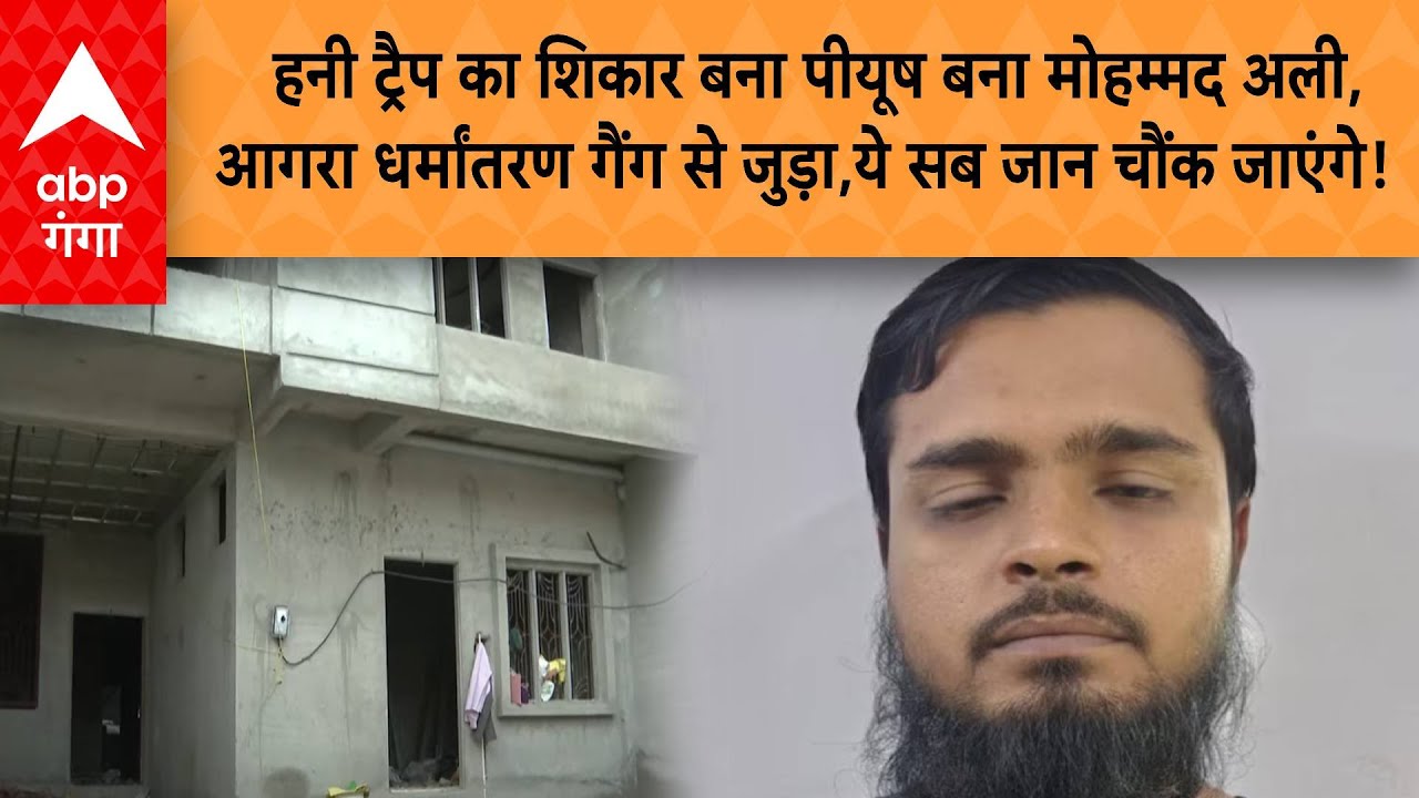 Honey Trap का शिकार बना पीयूष बना मोहम्मद अली,आगरा धर्मांतरण गैंग से जुड़ा,ये सब जान चौंक जाएंगे!
