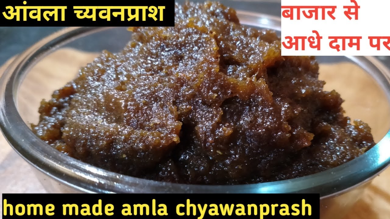 आंवला च्यवनप्राश बनाने का सबसे आसान तरीका, वो भी बाजार से आधे से भी कम दाम पर/amla chyawanprash ।