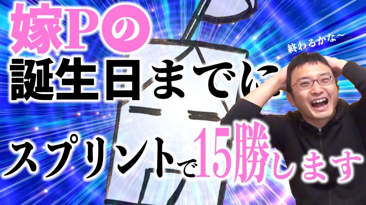 スプリントで15勝して嫁Pの生誕を祝いたい！将棋実況ライブ