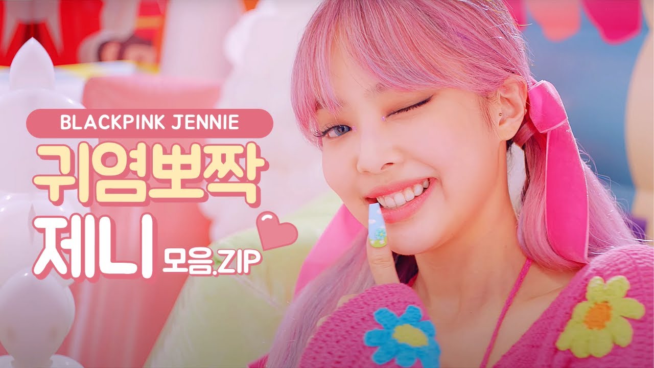 블랙핑크 | 귀염뽀짝 애교 넘치는 제니 모음.ZIP | BLACKPINK JENNIE